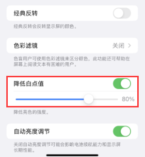 马关苹果电池维修分享iPhone省电巧妙设置降低白点值
