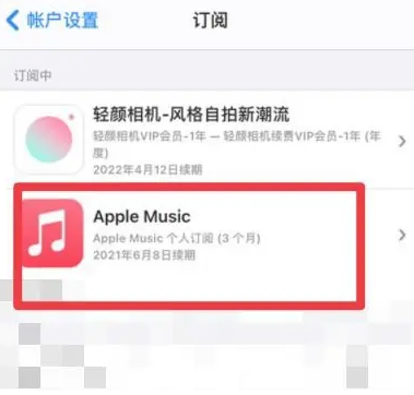 马关apple维修店分享Apple Music怎么取消自动收费 