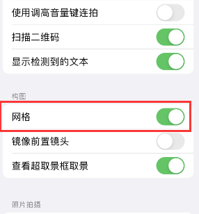 马关苹果手机维修网点分享iPhone如何开启九宫格构图功能 