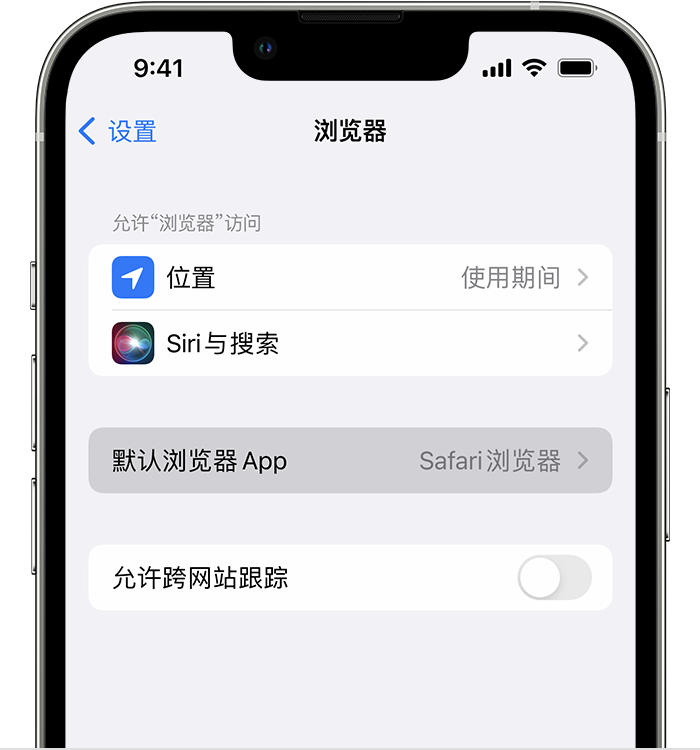 马关苹果维修服务分享如何在iPhone上设置默认浏览器 