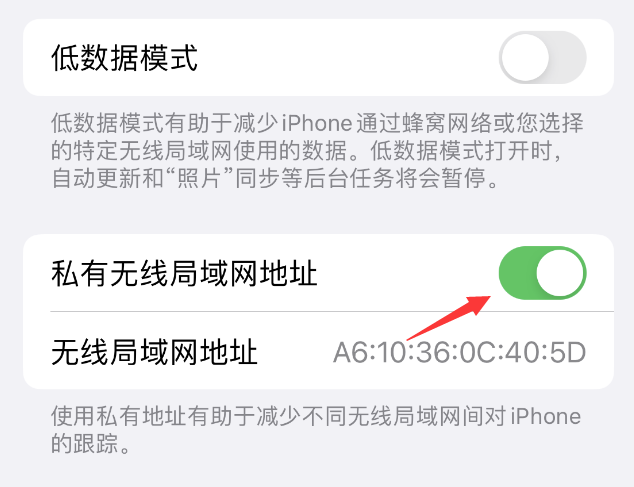 马关苹果wifi维修店分享iPhone私有无线局域网地址开启方法 