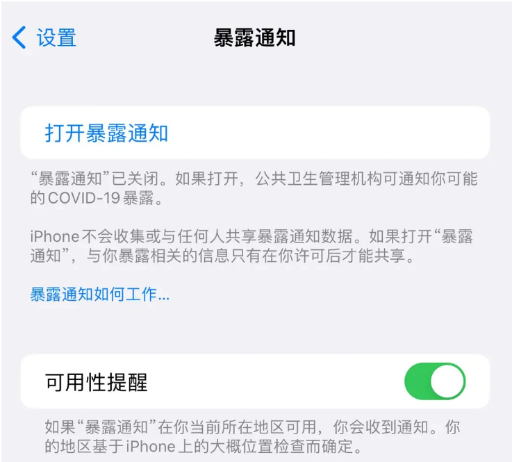 马关苹果指定维修服务分享iPhone关闭暴露通知操作方法 