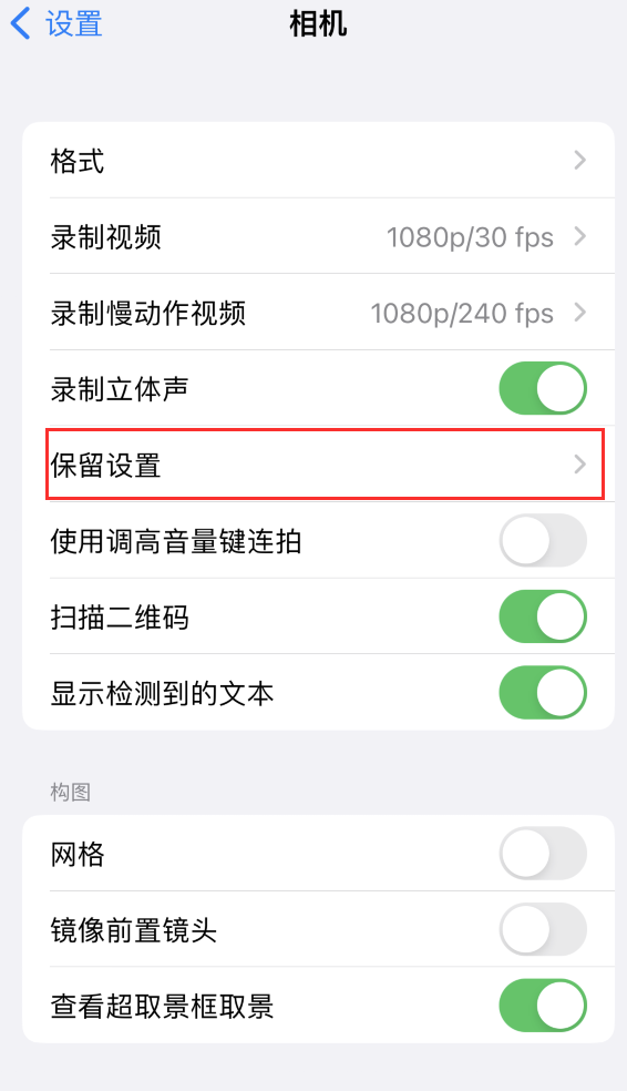 马关苹果14维修分享如何在iPhone 14 机型中保留拍照设置 