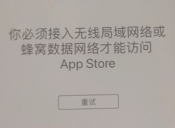 马关苹果服务网点分享无法在 iPhone 上打开 App Store 怎么办 