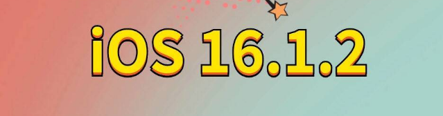 马关苹果手机维修分享iOS 16.1.2正式版更新内容及升级方法 