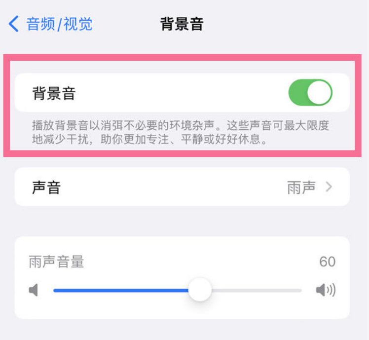 马关苹果14维修分享iPhone 14背景音开启方法 