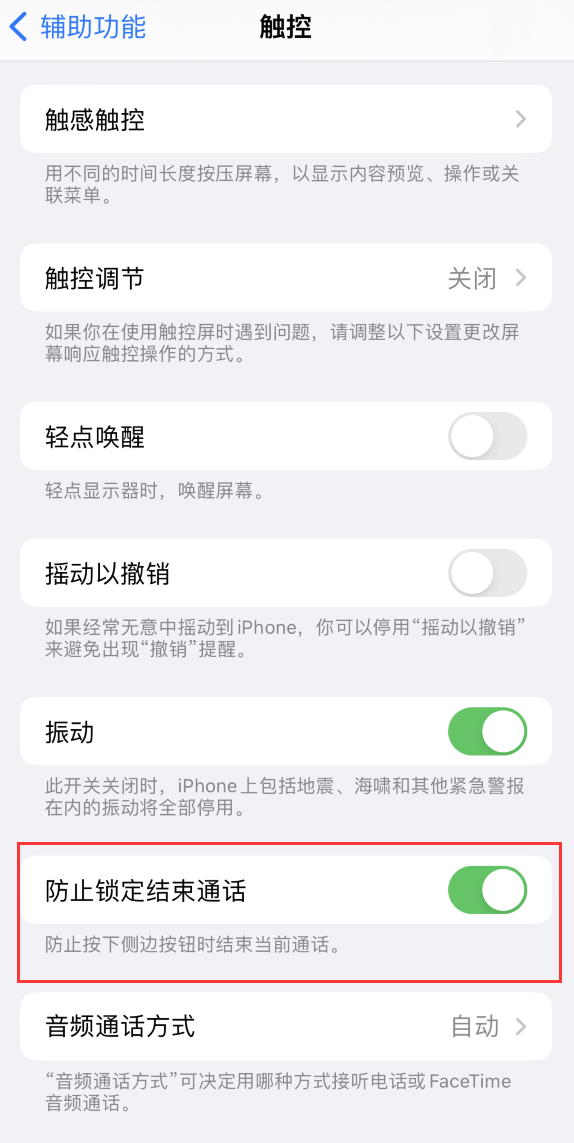 马关苹果手机维修分享iOS 16 新增“防止锁定结束通话”选项，避免不小心挂断重要电话 
