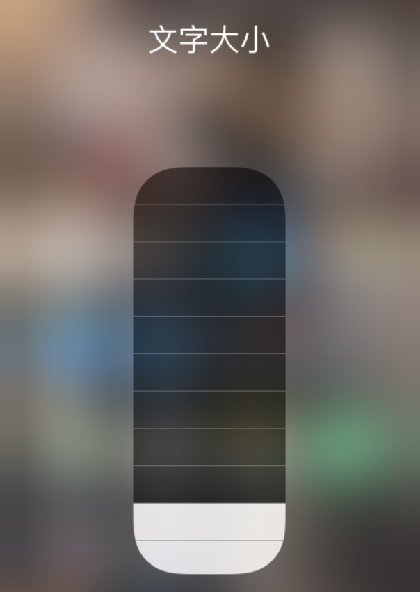 马关苹果手机维修分享小技巧：在 iPhone 控制中心快速调节字体大小 