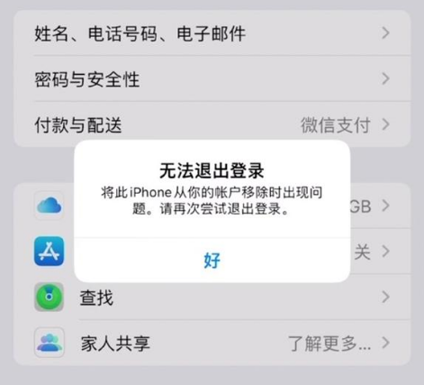 马关苹果手机维修分享iOS 16.0无法退出Apple ID的问题解决了 