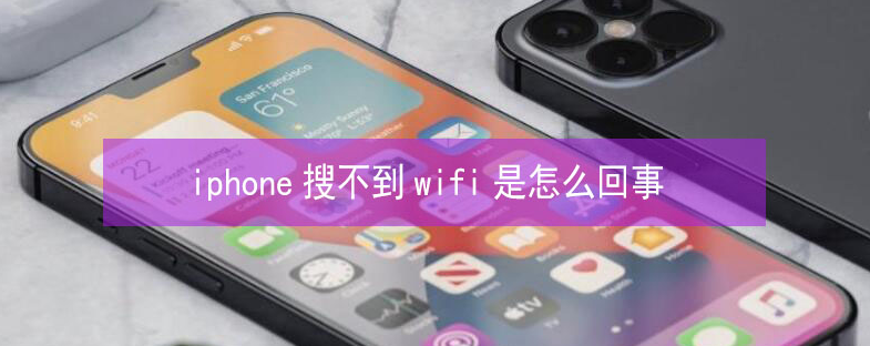 马关苹果13维修分享iPhone13搜索不到wifi怎么办 