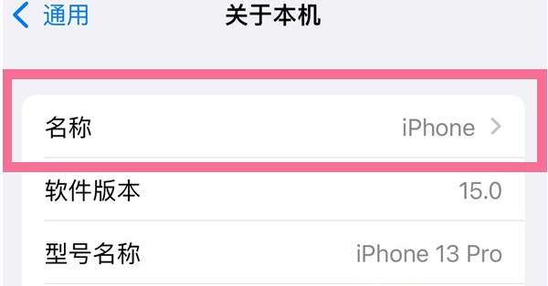 马关苹果13维修分享iPhone 13热点名字设置教程 
