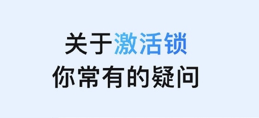 马关苹果手机维修分享激活锁是什么 