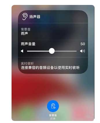 马关苹果手机维修分享iOS 15中的背景音功能有什么用 